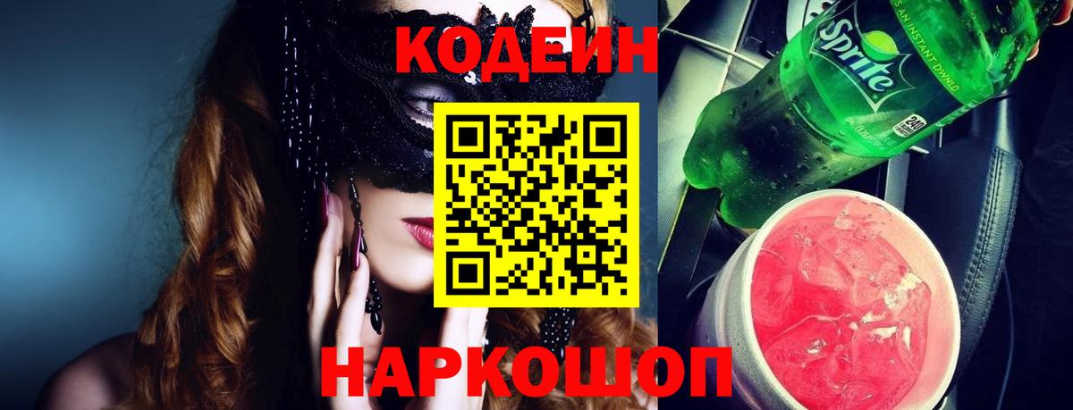 Codein напиток Lean (лин) Ачинск